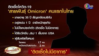 ไทยพบแล้ว 'โอมิครอน' คนแรก-รายที่ 47 ของโลก ชี้อาการน้อย คล้ายไข้หวัดใหญ่ แยกยากกว่าสายพันธุ์อื่น