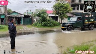 ৰাজপথৰ ওপৰত পানী জমা হোৱাৰ কাৰণ কি|| বিধায়ক সাংসদ সকলৰ দায়িত্ব কি।