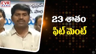 23 శాతం ఫిట్ మెంట్!!. | AP Employees Union Leaders Press Meet After Meeting With CM Jagan | CVR News