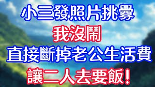 小三發照片挑釁，我沒鬧，直接斷掉老公生活費，讓二人去要飯！#情感故事 #生活經驗 #老年生活 #為人處世