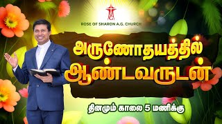 அருணோதயத்தில்  ஆண்டவருடன் | #ArunodhayathilAndavarudan |  02.04.2024 | #rsagchurch