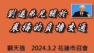 劉天強《劉遂弟兄關於晨禱的負擔交通》2024.3.2 花蓮市召會