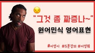 원어민들이 쓰는 '짜증나'라는 말:  Annoying, irritating 말고 다른 표현 | 이영시