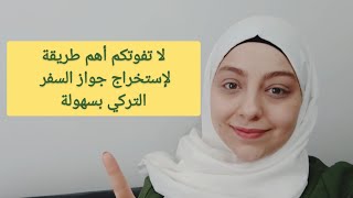 لا تفوتكم أهم طريقة لاستخراج جواز السفر التركي الدرس 212