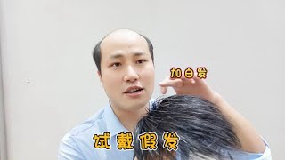 广东黄先生定制一款带白发的假发，戴上看看效果怎么样？