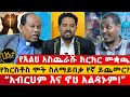 የእልህ አስጨራሹ ክርክር መቋጫ | የክርስቶስ ሞት ስለማይበቃ የኛ ይጨመር? | “አብርሀም እና ኖህ አልዳኑም!” | Haleta tv