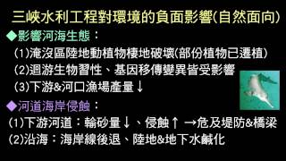 L.13 中國的環境 part.8 長江三峽大壩水利工程對環境的影響