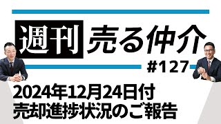 2024年12月24日付 売却進捗状況のご報告