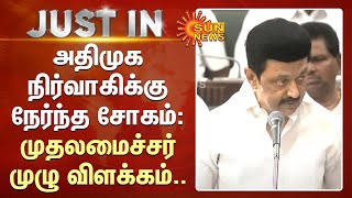 Just In | Admk நிர்வாகிக்கு நேர்ந்த சோகம் - முதலமைச்சர் முழு விளக்கம் | CM Stalin | Sun News