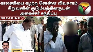 காலணியை கழற்ற சொன்ன விவகாரம் - சிறுவனின் குடும்பத்தினருடன் அமைச்சர் சந்திப்பு