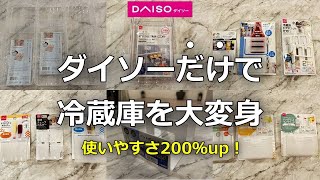 【100均縛り】大人気のダイソー商品だけで冷蔵庫の中身を使いやすく大変身ビフォー・アフター！ＤＡＩＳＯ収納