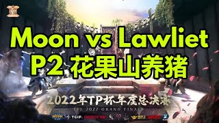 【TED出品】TP杯八强 Moon vs Lawliet P2 花果山养猪