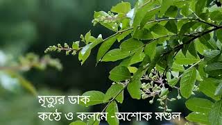 মৃত্যুর ডাক