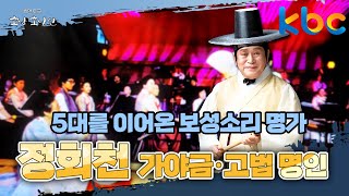 가야금 명인이 KBS 피디가 된 사연?! 국악의 대중화를 위한 50년!  정회천 가야금·고법 명인