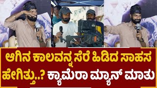 ಆಗಿನ ಕಾಲವನ್ನ ಸೆರೆ ಹಿಡಿದ ಸಾಹಸ  ಹೇಗಿತ್ತು..? ಕ್ಯಾಮೆರಾ ಮ್ಯಾನ್ ಮಾತು | sambramatvkanada