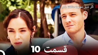 اگر بسیار دوست داشته باشی قسمت 10 (نسخه طولانی) (Dooble Farsi)