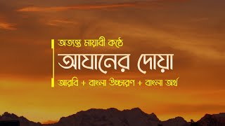 আযানের দোয়া বাংলা উচ্চারণ, অনুবাদ ও অর্থ সহ | Azaner Dua | Ajaner Dua In Bangla | আজানের পর দোয়া