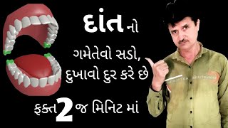 દાંત, દાંત ની આયુર્વેદિક દવા, દાંત દુખાવાની દવા, દાંતના રોગ અંગે સંભાળ, સડેલી દાંઢ ની આયુર્વેદ દવા,