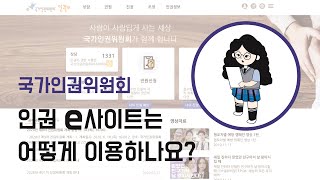 [별별기자단 김고은] 인권 e 사이트는 어떻게 이용하나요?