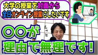 【ひろゆき】大学の対面授業は無くならない？大学のオンライン授業について語るひろゆき【切り抜き】