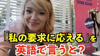 【英語リスニング】「私の要求に応える」を英語で言うと？