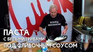 СМАК. Паста с белыми грибами под сливочным соусом