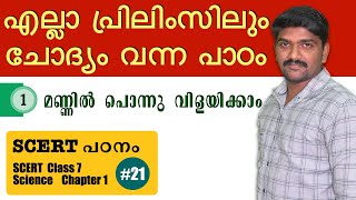 kerala psc SCERT Textbook class മണ്ണിൽ പൊന്നു വിളയിക്കാം Class 7 Science chapter 1