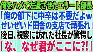 【スカッとする話】中卒の俺をハメて人事異動を命じ左遷させたエリート部長「俺の部下に中卒は不要だよwせいぜいド田舎の支店で頑張れ」後日、視察に訪れた社長が驚愕「な、なぜ君がここに？！」実はw【修羅場】