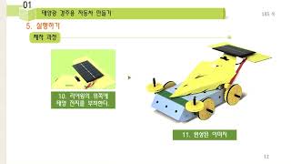 [중학교 기술 2] V-3-1 태양광 경주용 자동차 만들기