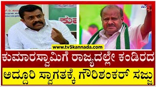 HDK ಗೆ ರಾಜ್ಯದಲ್ಲೇ ಎಲ್ಲೂ ಯಾರೂ ಕಂಡಿರದ ರೀತಿ ಅದ್ದೂರಿ ಸ್ವಾಗತಕ್ಕೆ MLA Gowrishankar ಸಜ್ಜು..! | Tv5 Kannada