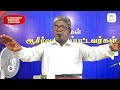 ஆசீர்வாதம் எப்படி வரும் how does the blessing come rev.sam.s.moses tamilchristianmessage