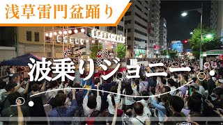 【浅草雷門盆踊り -夢灯篭- 】「波乗りジョニー」桑田佳祐 / 盆踊り Asakusa Kaminarimon Bon Odori