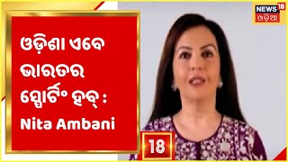 Nita Ambani : ମୁଖ୍ୟମନ୍ତ୍ରୀ ନବୀନଙ୍କ ନେତୃତ୍ବରେ ଓଡ଼ିଶା ଏବେ ଭାରତରେ ସ୍ପୋର୍ଟିଂ ଇଭେଣ୍ଟର ହବ୍ ପାଲଟିଛି