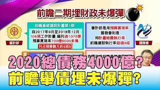 2020總債務4000億? 蔡:預算收支平衡 前瞻舉債埋未爆彈? 國民大會 20190820 (3/4)