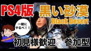 ［黒い砂漠］ 初見プレイ！！PS4版Black Desert！！