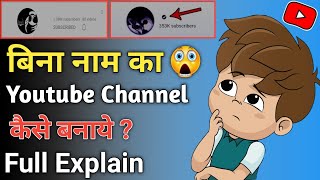 बिना नाम का Youtube Channel || Without Name Youtube Channel || How To Hide Channel Name ||