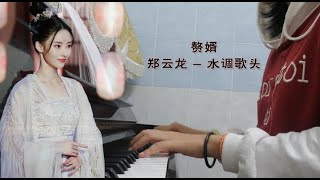 【水调歌头 郑云龙】赘婿 钢琴 My heroic husband Ost Piano Cover