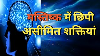 रहस्य आपके मस्तिष्क की शक्तियों का | the secret | rhonda byrne | the secret book in hindi