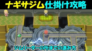 【ポケモン ダイパリメイク】ナギサジムの仕掛け攻略【ポケットモンスターブリリアントダイヤモンド シャイニングパール】【ポケモンBDSP】