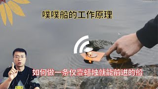 我做了一条只靠蜡烛就可以前进的噗噗船！