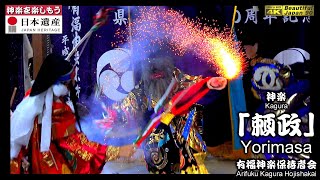 💐準備中🎵ライブ感満載‼️⛩下有福八幡宮秋季例大祭🏆県指定60周年記念「夜明け舞」⑥👹石見神楽「頼政」有福神楽保持者会📷２台カメラ特別編集版📅2024年10月13日～14日📢全16演目を共に楽しもう💓