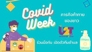 กิจกรรม U2T Covid-19 week ก้าวต่อไป สู้ภัยโควิด - ตำบลท่าเกวียน