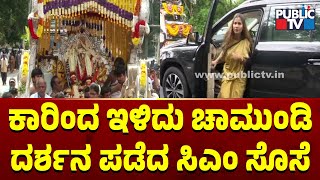 ಕಾರಿಂದ ಇಳಿದು ಚಾಮುಂಡಿ ದರ್ಶನ ಪಡೆದ ಸಿಎಂ ಸೊಸೆ | Mysuru | CM Siddaramaiah