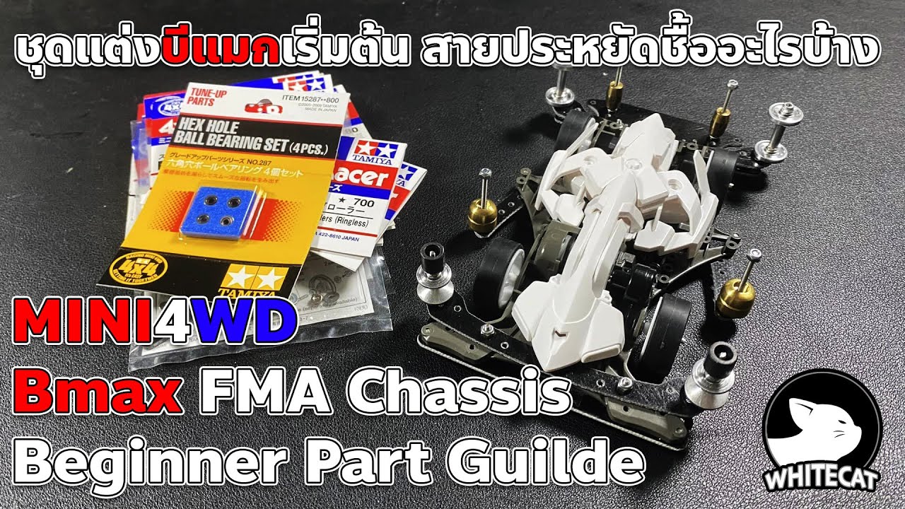 MINI4WD Bmax FMA Chassis Beginner Part Guilde - YouTube