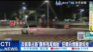 【每日必看】改裝車占路\