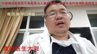 上海瑞金医院发生如此惨无人道的血案，不要总是归结到医患纠纷上