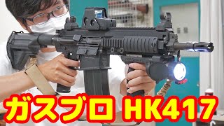 超楽しいガスブロ！大迫力のブローバック！VFC製ガスガン H\u0026K HK417