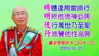 202240121聖皇新天公弘法講解「龍和經」第六集186