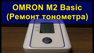 OMRON M2 Basic (Ремонт тонометра). OMRON M2 Basic (Tonometer repair).