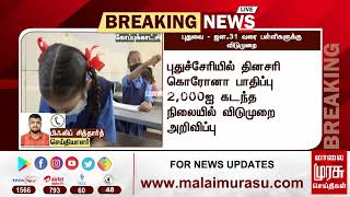 புதுச்சேரியில் ஜனவரி 31ம் தேதி வரை பள்ளி, கல்லூரிகளுக்கு விடுமுறை | Puducherry | School | College